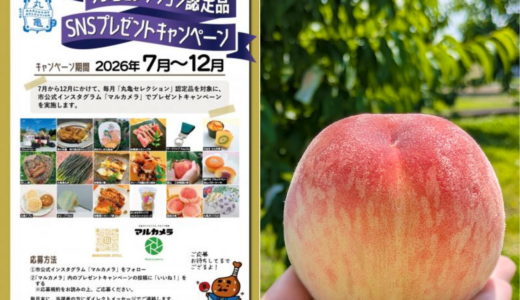 丸亀の“美味しい・良いもの”が毎月当たる！「丸亀セレクション」プレゼントキャンペーン2026がスタート！7月は甘くてジューシーな「飯山の桃」を総勢6名様に！